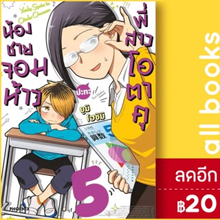 น้องชายจอมห้าวปะทะพี่สาวโอตาคุ (MG) 1-5 | PHOENIX-ฟีนิกซ์ ยูมิ โฮชิมิ