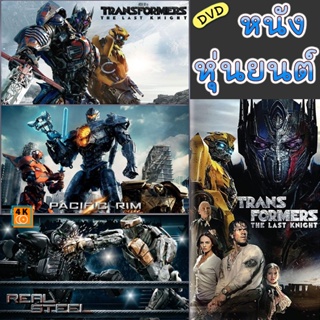 หนัง DVD ออก ใหม่ DVD หนัง หุ่นยนต์ ทรานฟอร์เมอร์ คนเหล็ก สงครามอสูรเหล็ก ต่อสู้ มันส์ๆ (เสียงไทย/อังกฤษ/เปลี่ยนภาษาได้)