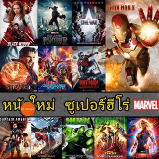 หนังแผ่น Bluray หนัง มาเวล MARVEL รวมฮีโร่ สไปเดอร์แมน THOR HULK IRONMAN CAPTAIN ANTMAN (เสียงไทย/ซับ ไทย) (เสียง EN /TH