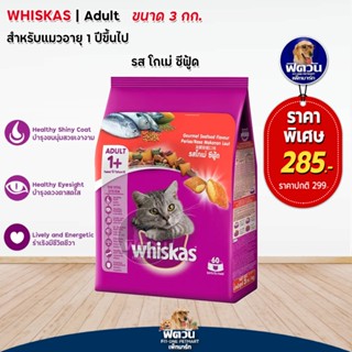 whiskas-Courmet Seafood (Adult) อาหารแมวโตอายุ1ปีขึ้นไป รสโกเม่ซีฟู้ด 3 KG.