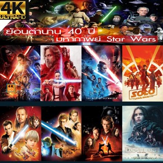 หนัง 4K ออก ใหม่ 4K UHD Star Wars สตาร์วอร์ 4K หนังราคาถูก เสียงไทย/อังกฤษ/มีซับ ไทย มีเก็บปลายทาง (เสียง ไทย/อังกฤษ ซับ