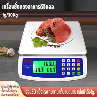 เครื่องชั่ง เครื่องชั่งตวงอาหาร ตาชั่ง คำนวนราคาได้ ชั่งได้1g-30kg เครื่องชั่งดิจิตอล จอLED ใช้ได้ทั้งเสียบสายและไร้สาย