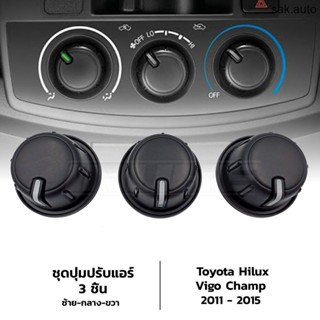 ชุดปุ่มปรับแอร์ สีดำ ตัวหมุนปรับลมแอร์ Toyota Hilux Vigo Champ ปี 2011-2015 โตโยต้า ไฮลักซ์ วีโก้ แชมป์ 3ชิ้น SA BTS