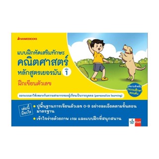นายอินทร์ หนังสือ แบบฝึกเสริมทักษะคณิตศาสตร์หลักสูตรเยอรมัน เล่ม 1  ฝึกเขียนตัวเลข