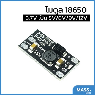 โมดูลแปลงแรงดัน Step Up mini DC-DC boost module 18650 Lithium Battery 3.7V เป็น 5V/8V/9V/12V ตั้งค่าโดยการบัดกรี