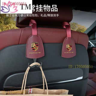 [Porsche พร้อมส่งทันที] ตะขอแขวนเบาะหลังรถยนต์ Porsche Cayenne CAYMAN 911 Macan