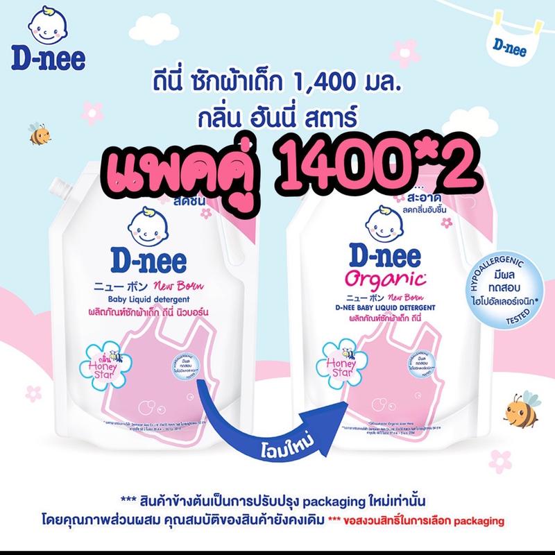 ผลิตภัณฑ์น้ำยาซักผ้าเด็ก ยี่ห้อดีนี่ D-nee ขนาดสินค้า 1150-1300 ml จำนวน 2 ถุง  (แพ็คคู่)(มีตัวเลือกสี)