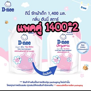 ผลิตภัณฑ์น้ำยาซักผ้าเด็ก ยี่ห้อดีนี่ D-nee ขนาดสินค้า 1400 ml จำนวน 2 ถุง  (แพ็คคู่)(มีตัวเลือกสี)