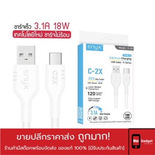 สายชาร์จ ENYX C-2X ชาร์จเร็ว 3.1A Boost Charging ชาร์จเร็ว 18W