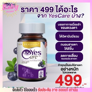 Yes Care เยส แคร์ บำรุง ดวงตา สายตา ปวดตา พร่ามัว ตาแห้ง แพ้แสง ตาแดง แสบตา ต้อ ตาล้า ยุ้ย จิรนัน ดารา