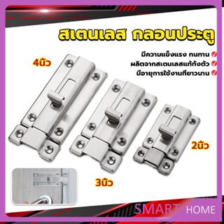 SMART กลอนประตู ห้องน้ำ สเตนเลสแท้ พร้อมสกูร 2นิ้ว 3นิ้ว 4นิ้ว Stainless steel locks