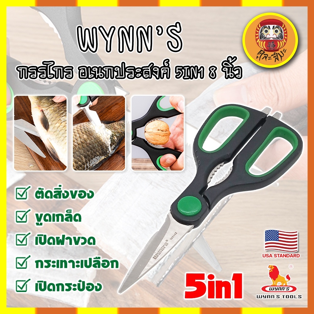 WYNN'S กรรไกร อเนกประสงค์ 5IN1 8 นิ้ว W4142 เกรด USA. กรรไกรตัดอาหาร กรรไกรตัดผ้า ตัดสายยาง (DM)