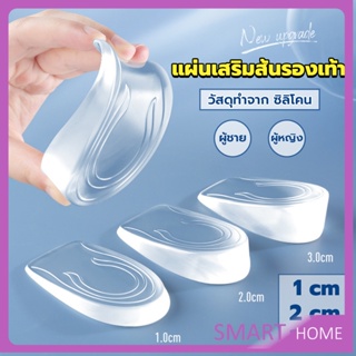 SMART แผ่นเสริมส้นรองเท้า เพิ่มส่วนสูง 1-3 cm เพิ่มความสูง  มีทั้งชายและหญิง Heightened insoles