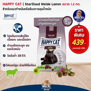 อาหารแมว Happy Cat Sterilised Weide Lamm  แมวโต สูตรเนื้อแกะ สำหรับแมวทำหมัน อ้วน หรืออายุมาก ที่แพ้ง่าย 1.3 กิโลกรัม