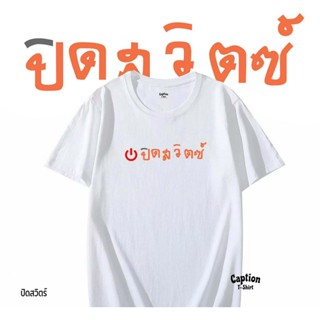 ปิดสวิตซ์ เสื้อยืด สกรีนแคปชั่น สวมใสสบาย สินค้าพร้อมส่ง