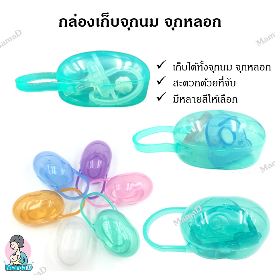 กล่องเก็บจุกนม จุกหลอก