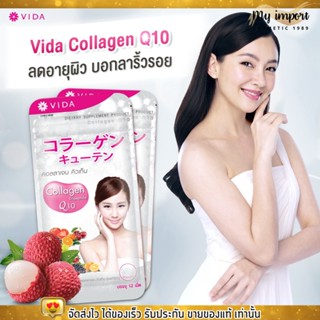วีด้า คอลลาเจน คิวเท็น VIDA Collagen Q10 คอลลาเจนเบลล่า [1กล่อง/36เม็ด]