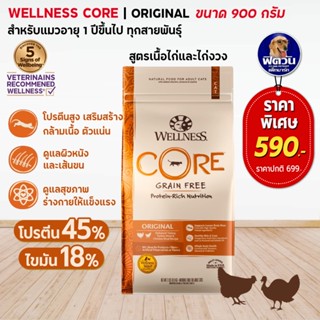 WELLNESS CORE อ.แมวเม็ด สูตร Original 2lb (0.9kg)