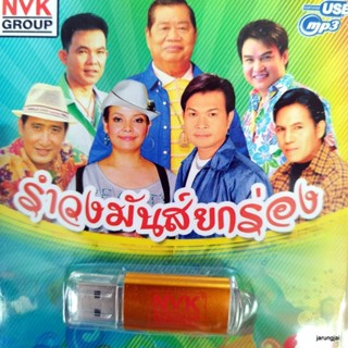 usb รำวงมันส์ยกร่อง มันยกร่อง ทศพล รุ่ง ฉันทนาที่รัก หนุ่มสุพรรณ ยุ้ย ญาติเยอะ เสรี รุ่งสว่าง ไวพจน์ mp3 usb nvk