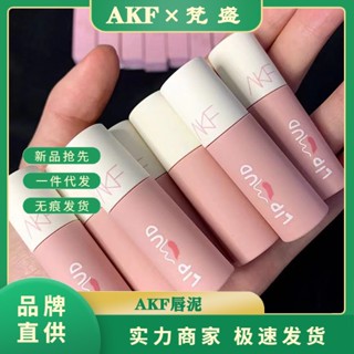 Spot second hair# AKF lip gloss lip glaze white cheap autumn and winter niche brand lasting foggy lip gloss akf lip gloss 8.cc