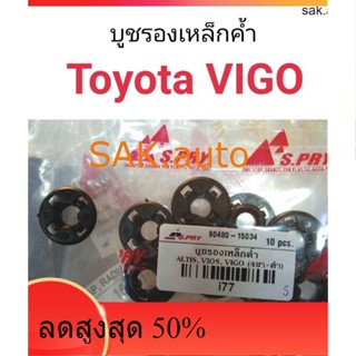 บูชรองเหล็กค้ำฝากระโปรง Toyota Vigo