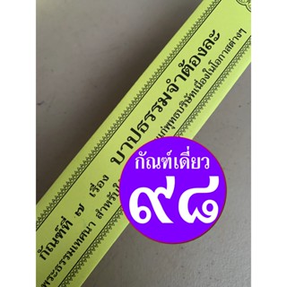 กัณฑ์เดี่ยว - บาปธรรมจำต้องละ - [๙๘] - (จากกัณฑ์ชุดบาป-บุญ) พระธรรมเทศนา คัมภีร์เทศน์หรือใบลานกระดาษ แบบแยกเฉพาะเรื่อ...