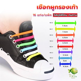 YOYO เชือกรองเท้าแบบซิลิโคน ไม่ต้องผูก 16 แท่ง / แพ็ค Lazy shoelaces