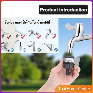หัวต่อก๊อกสนาม ข้อต่อก๊อกน้ำ ใช้กับ1/2 นิ้ว 3/4 นิ้วก๊อกน้ำ faucet adapter