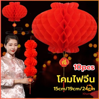 Khummak โคมตรุษจีน โคมเต็งลั้ง ทรงรังผึ้ง สีแดง 15cm 24cm Red lantern