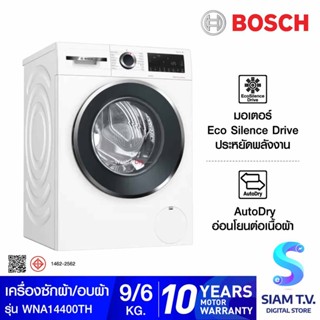 BOSCH เครื่องซักผ้า/อบผ้า 9/6kg สีขาว Series 4 รุ่น WNA14400TH โดย สยามทีวี by Siam T.V.