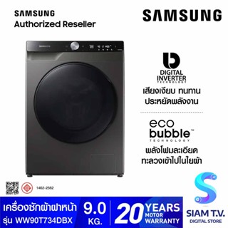 SAMSUNG เครื่องซักผ้าฝาหน้า 9 kg พร้อม Eco Bubble  รุ่น WW90T734DBX/ST โดย สยามทีวี by Siam T.V.