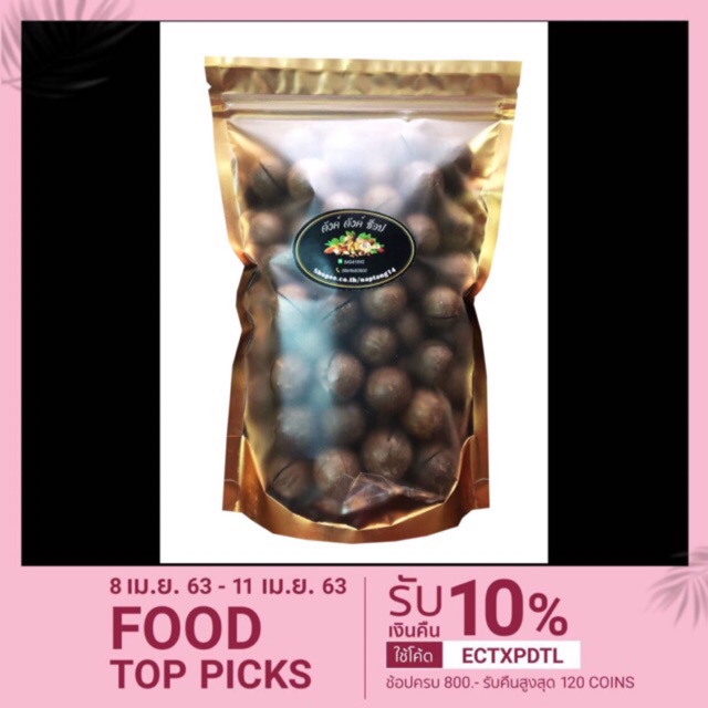 แมคคาเดเมีย พร้อมที่เปิด 500g