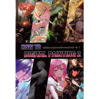 Bundanjai (หนังสือคู่มือเรียนสอบ) How to Digital Painting คู่มือสอนวาดรูปและลงสีด้วยคอมพิวเตอร์ เล่ม 2