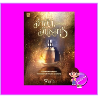 Ambergris อำพันอันธการ ชุด Secret of Love Wayh ซูการ์บีท Sugar Beat ในเครือ สถาพรบุ๊คส์