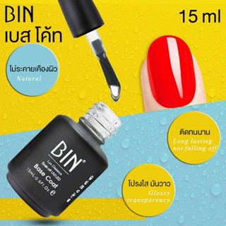 BIN น้ำยารองพื้น เบส โค้ท ก่อน ทาสี เล็บเจล Base Coat Gel Polish Soak Off ขนาด 15 ml 0.6 oz - จัดจำหน่ายโดย HAAR