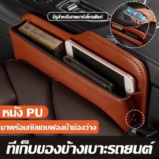 พร้อมส่ง ที่เก็บของข้างเบาะรถยนต์ กระเป๋าเก็บของในรถ Car Storage Box หนัง PU มีรูสำหรับสายชาร์จโทรศัพท์