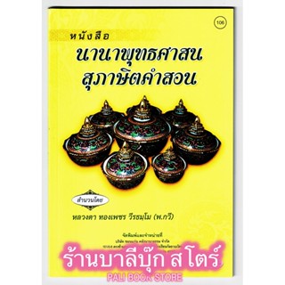 นานาพุทธศาสนสุภาษิตคำสอน ภาษาอีสาน - [๑๐๖] - สำนวน โดย หลวงตาทองเพชร วีรธมฺโม (พ.กวี) - จำหน่ายโดย ร้านบาลีบุ๊ก