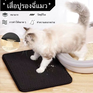 EVA เสื่อรองทรายแมว แผ่นดักทรายแมว แผ่นรองครอกแม แผ่นดักทรายแมว 2 ชั้น Cat litter Pad แผ่นดักทราย เสื่อแมว