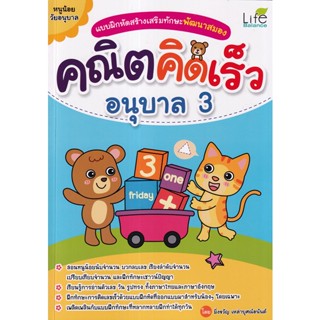 Se-ed (ซีเอ็ด) : หนังสือ แบบฝึกหัดสร้างเสริมทักษะพัฒนาสมอง คณิตคิดเร็ว อนุบาล 3