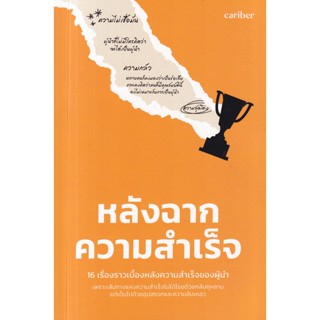 Se-ed (ซีเอ็ด) : หนังสือ หลังฉากความสำเร็จ