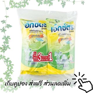 เอ็กซ์ตร้า น้ำยาล้างจาน ขนาด 500 มล. (3+1 ถุง) รหัสสินค้า 212519