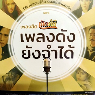 mp3 เพลงฮิต เกิดทัน เพลงดัง ยังจำได้ เจ้าสาวที่กลัวฝน เต๋อ เรวัต เบิร์ด ธงไชย นันทิดา แหวน ฐิติมา cd mp3 gmm