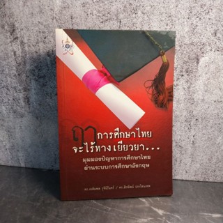 หนังสือ (มือสอง) ฤๅการศึกษาไทยจะไร้ทางเยียวยา - ดร.เฉลิมพล รุจินิรันดร์