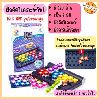 ตัวต่อเสริมไอคิว IQ Star รูปดาว มี120 ด่าน พร้อมเฉลยในตัว