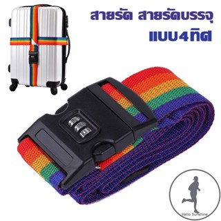 ✨COD ✨ สายรัดกระเป๋าเดินทาง สายรัดกระเป๋า เอนกประสงค์ มีรหัสล็อค แบบ4ทิศ luggage strap สายรัดกระเป๋าเดินทางแบบคาด4ทิศ