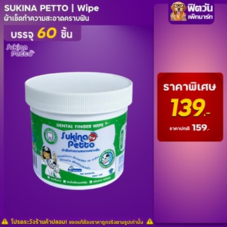 Sukina Petto Dental Finger ผ้าเช็ดทำความสะอาดฟัน ขนาด 60 ชิ้น