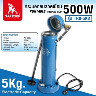 กระบอกอบลวดเชื่อม Sumo 500W  5 kg รุ่น TRB-5KB ซูโม่ oil8448