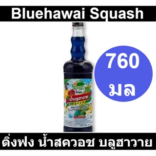 ติ่งฟง น้ำสควอช บลูฮาวาย 760 มิลลิลิตร