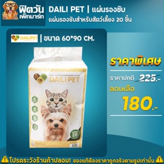แผ่นรองซับ Daili Pet  60*90ซม. 20ชิ้น