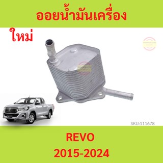 ออยน้ำมันเครื่อง  toyota REVO  FORTUNER  2.4  2.8 โตโยต้า ฟอร์จูนเนอร์ รีโว่  ออยคูลเลอร์